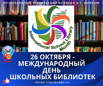 Афиша к 'Международный день школьных библиотек'
