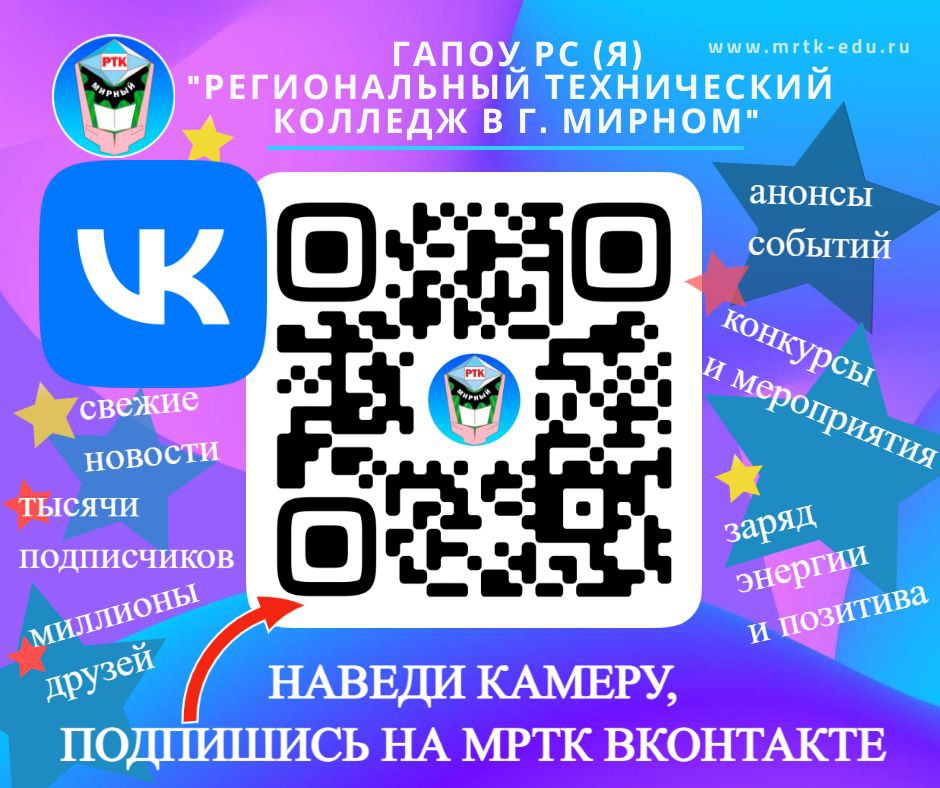 Подпишитесь в группу МРТК ВКонтакте – это сердце сообщества Мирнинского колледжа и филиалов!