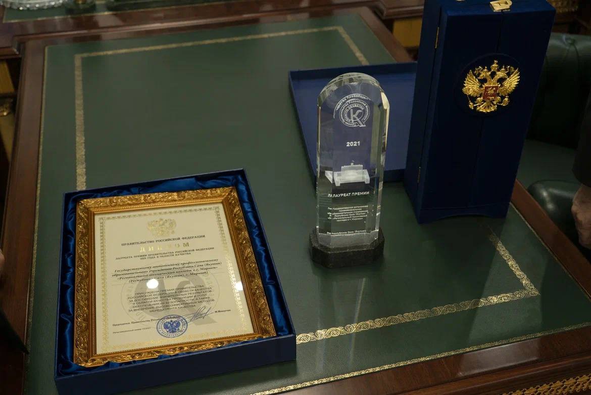 Мирнинский региональный технический колледж во второй раз стал лауреатом Премии Правительства РФ в области качества.Мирнинский колледж во второй раз получил премию Правительства страны. 