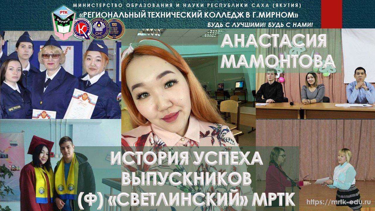 Мамонтова Анастасия - выпускница-2020 филиала «Светлинский» ГАПОУ РС (Я) «МРТК»