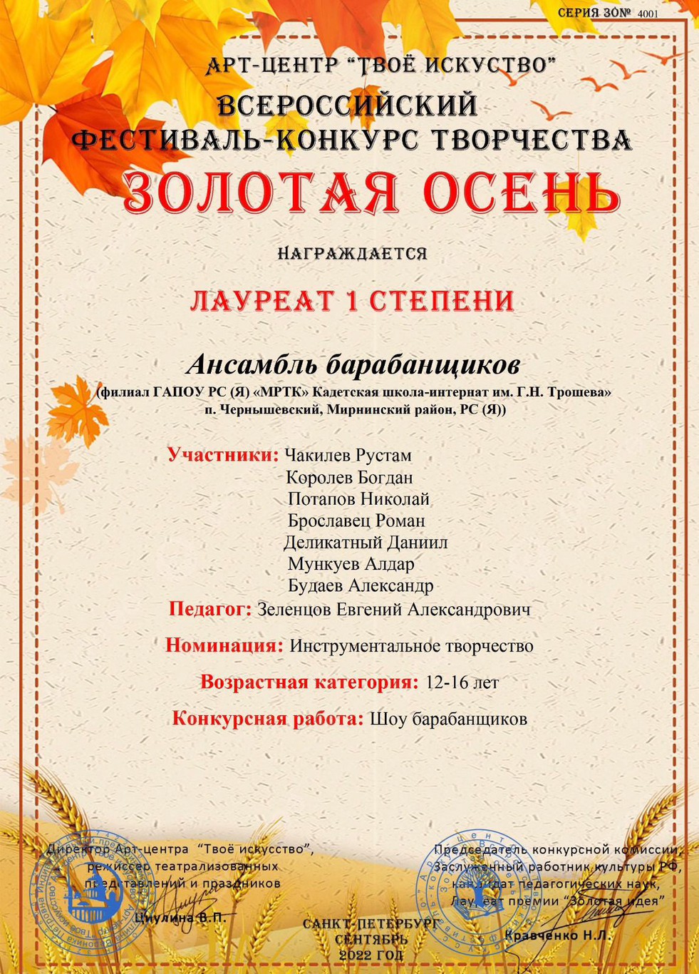 Ансамбль барабанщиков «КШИ им. Г.Н. Трошева» стал лауреатом первой степени на Всероссийском фестивале-конкурсе творчества «Золотая осень».