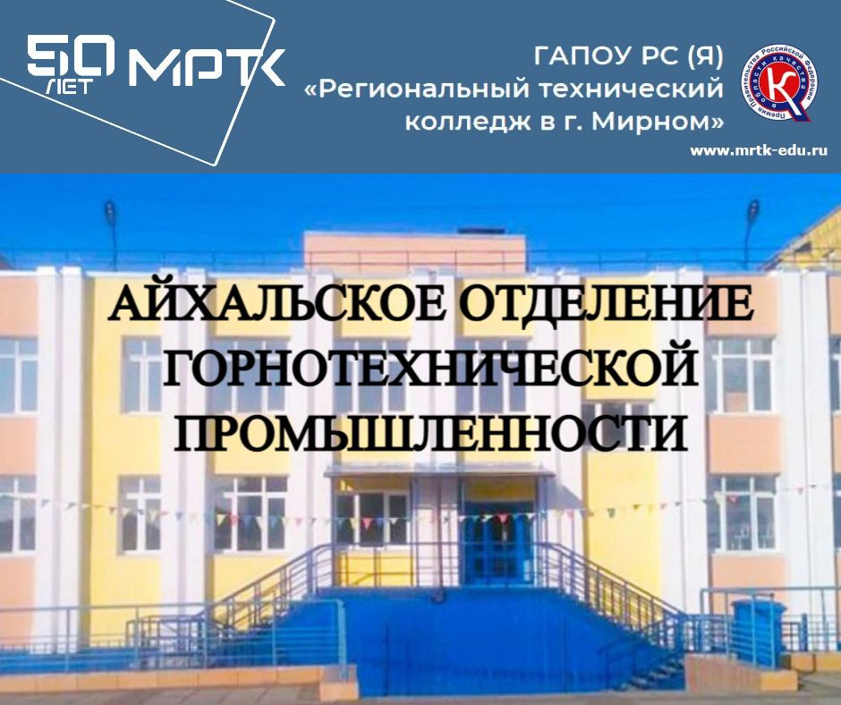ГАПОУ РС (Я) "МРТК" "Айхальское отделение горнотехнической промышленности".