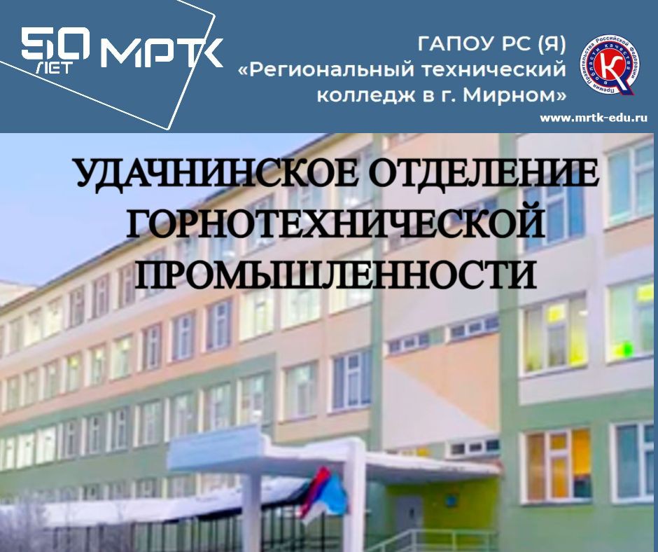 ГАПОУ РС (Я) "МРТК" "Удачнинское отделение rорнотехнической промышленности"