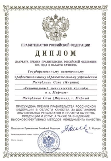 Премия Правительства Российской Федерации в области качества 2015 г.