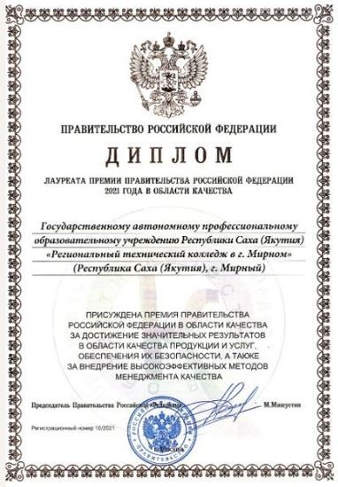 - Премия Правительства Российской Федерации в области качества 2021  г.