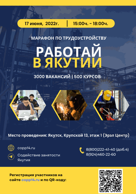 «Работай в Якутии»: 17 июня состоится масштабная ярмарка вакансий и бесплатных учебных мест.