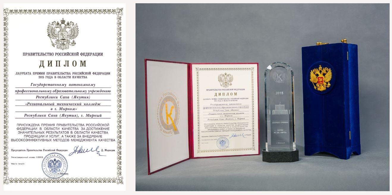 2015 г. - Премией Правительства РФ в области качества награжден МРТК 