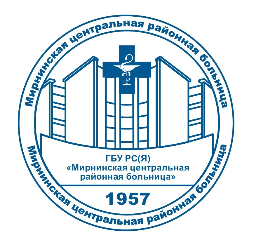Государственное бюджетное учреждение Республики Саха (Якутия) «Мирнинская центральная районная больница».