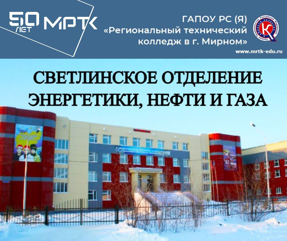 ГАПОУ РС (Я) "МРТК" "Светлинское отделение энергетики, нефти и газа"
