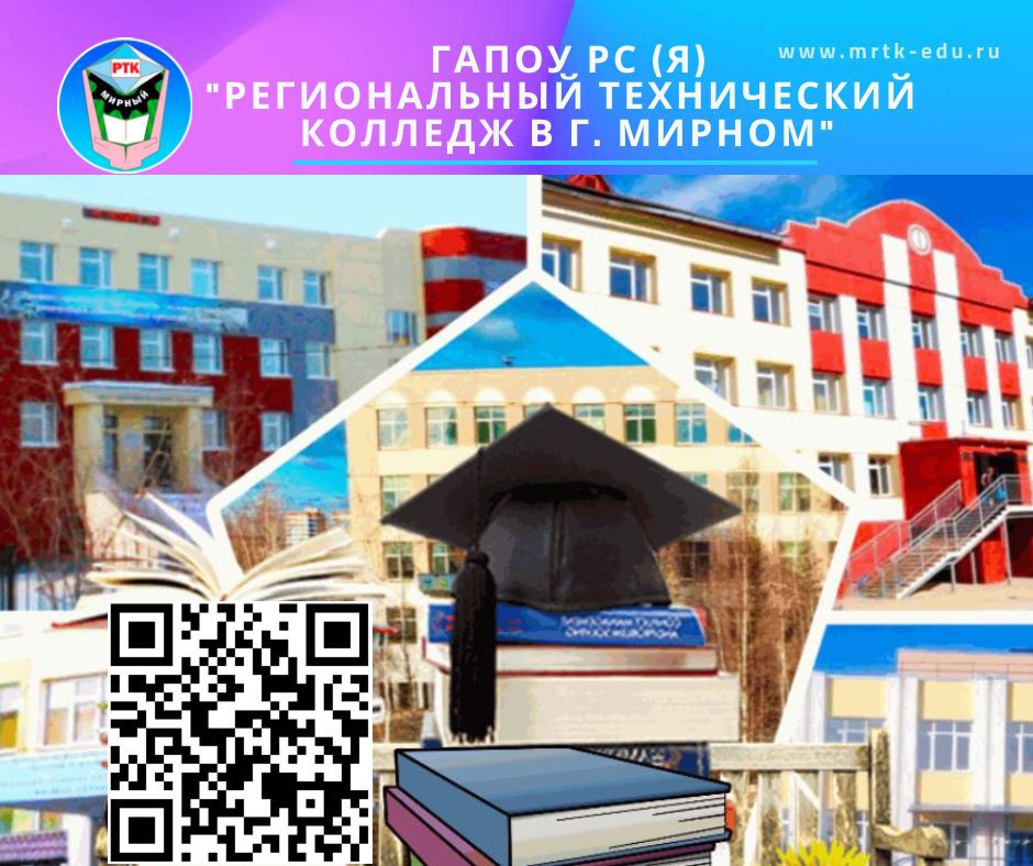 Библиотека ГАПОУ РС (Я) «Региональный технический колледж в г. Мирном»