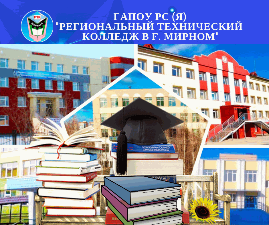 Библиотека ГАПОУ РС (Я) «Региональный технический колледж в г. Мирном» 