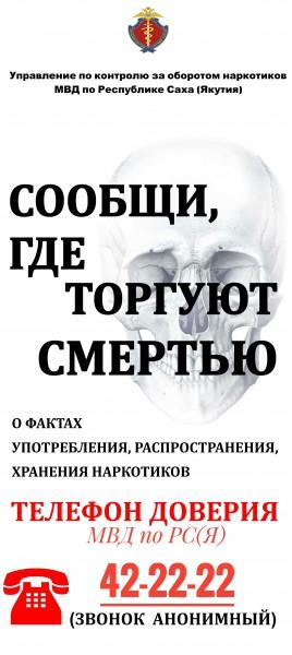 С 18 по 29 октября 2021 года пройдет Всероссийская антинаркотическая акция «Сообщи, где торгуют смертью».