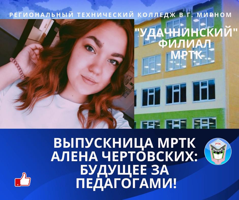 Чертовских Алена - - выпускница-2020 филиала "Удачнинский" ГАПОУ РС (Я) "МРТК"