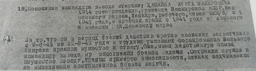 Выписка из документа о награде Дашкина Ахата Закировича медалью "За боевые заслуги"