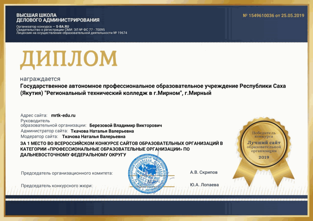 Диплом победителя (1 место) во Всероссийском конкурсе сайтов образовательных организаций в категории "Профессиональные образовательные организации" по Дальневосточному федеральному округу. 2019 г. 