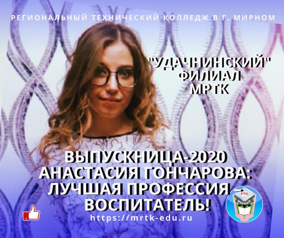 Гончарова Анастасия - выпускница-2020 филиала "Удачнинский" ГАПОУ РС (Я)