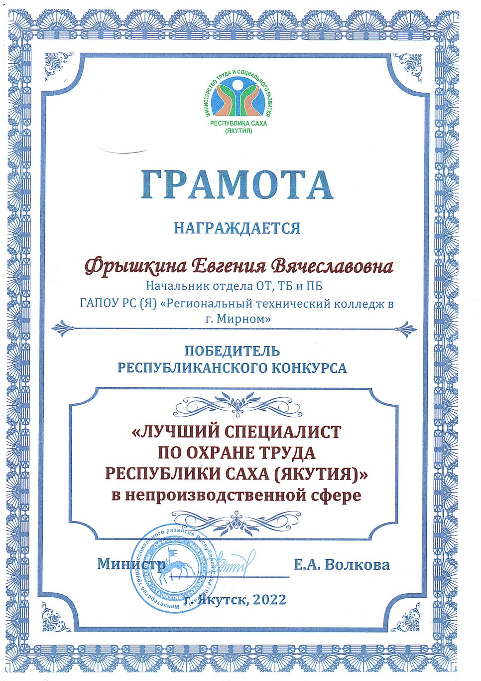 Министерство труда и социального развития РС (Я) наградило победителя республиканского конкурса "Лучший специалист по охране труда".