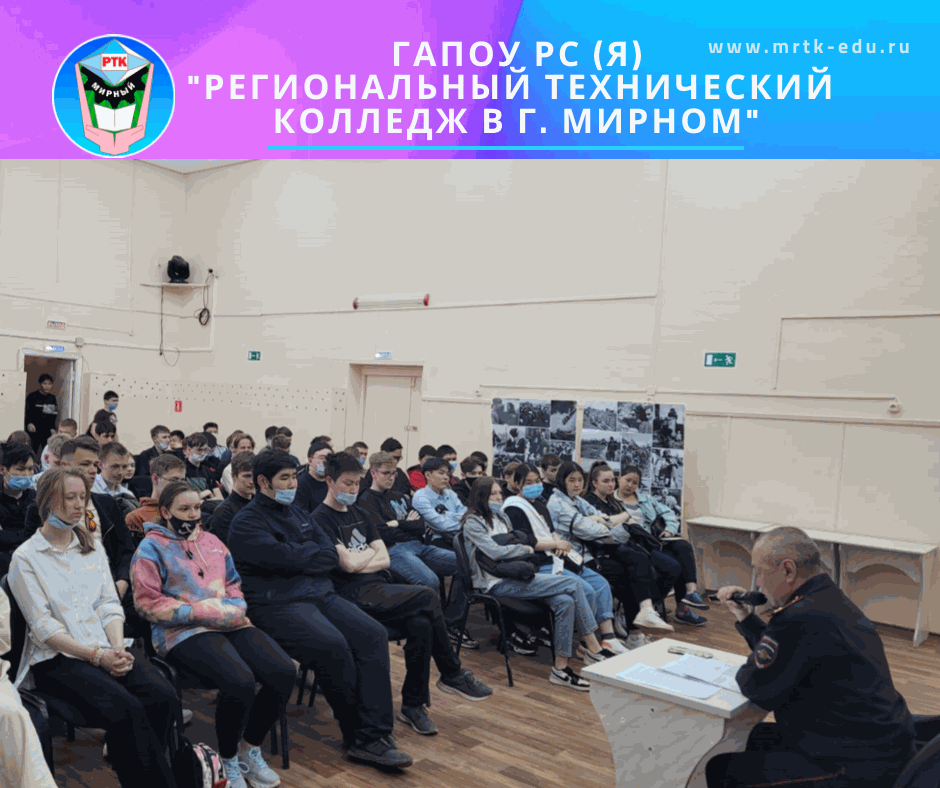 Встреча студентов МРТК с начальником ПДН по Мирнинскому району.