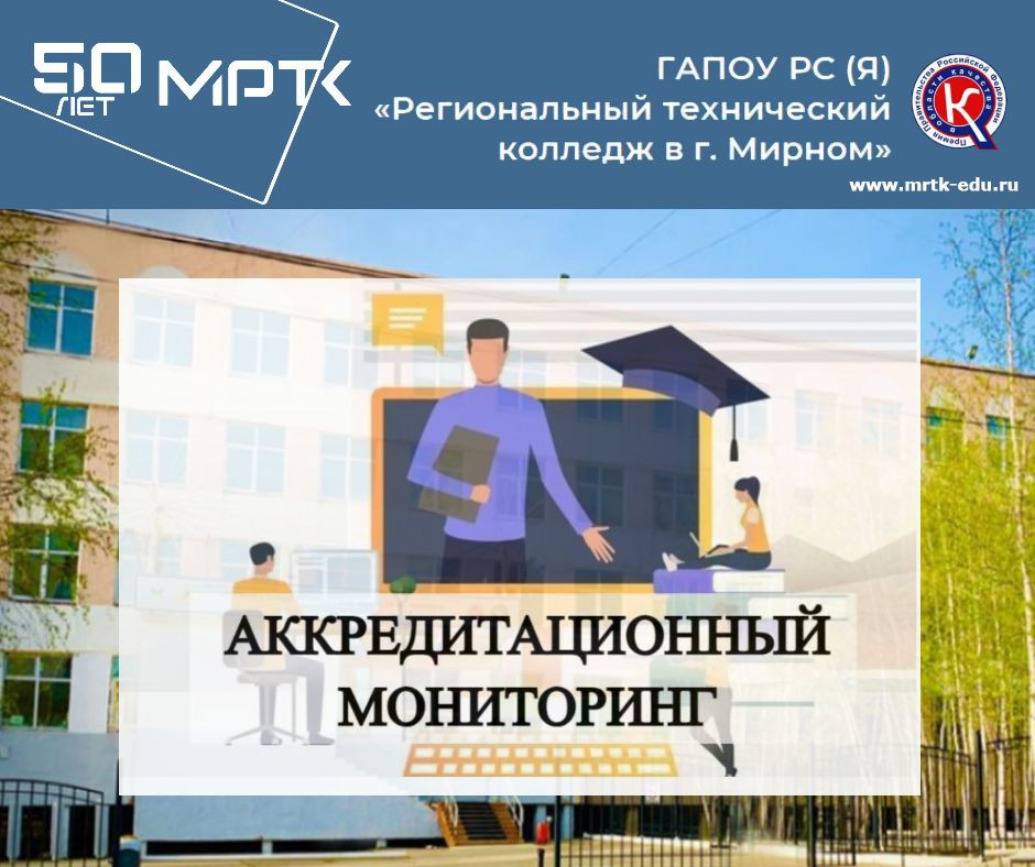 Аккредитационный мониторинг ГАПОУ РС (Я) "МРТК".
