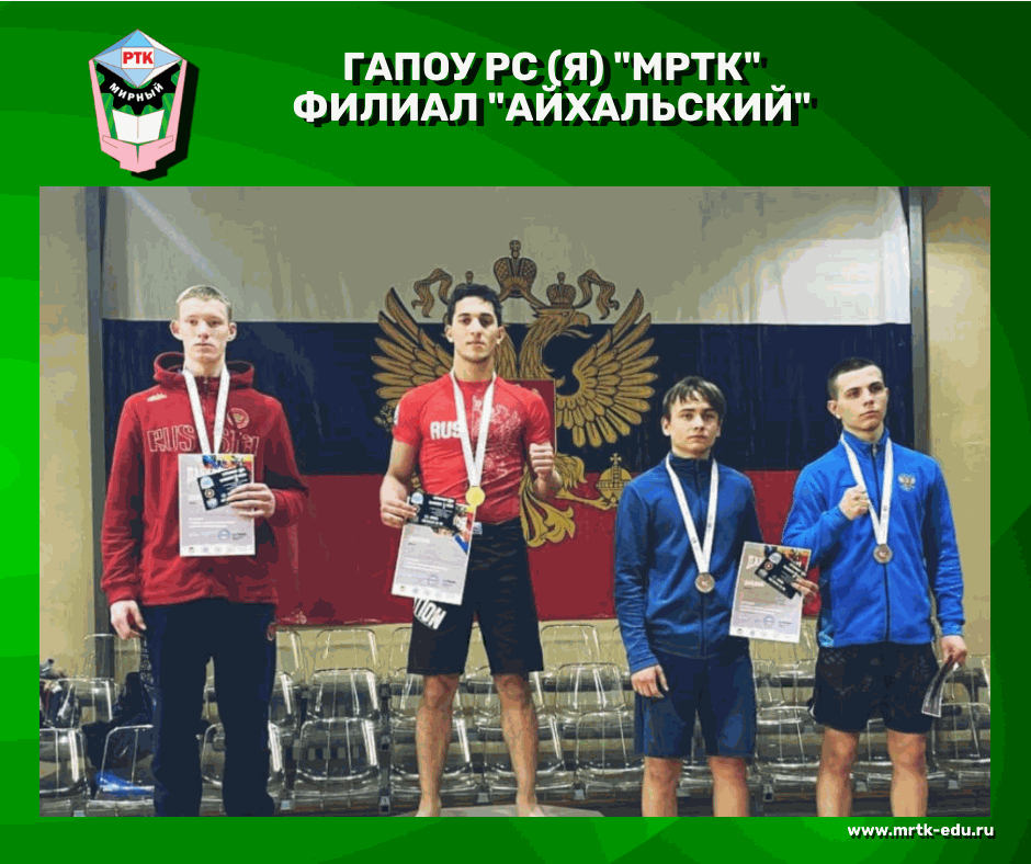 В состав сборной Якутии вошли 12 спортсменов, среди них студент филиала «Айхальский» МРТК Гаджи Лабазанов, который по результатам выступлений в первенстве ДФО занял первое место!