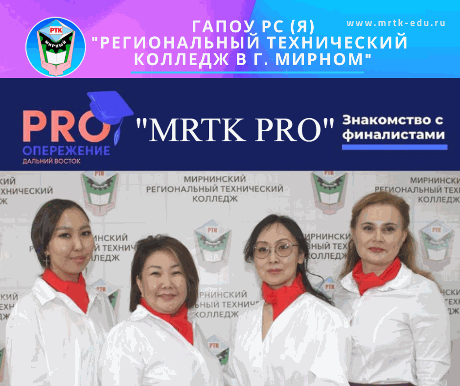 Команда «MRTK PRO» – в числе победителей регионального этапа «PROопережение».