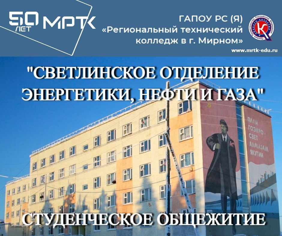 Студенческое общежитие ГАПОУ РС (Я) "МРТК" "Светлинское отделение энергетики, нефти и газа".
