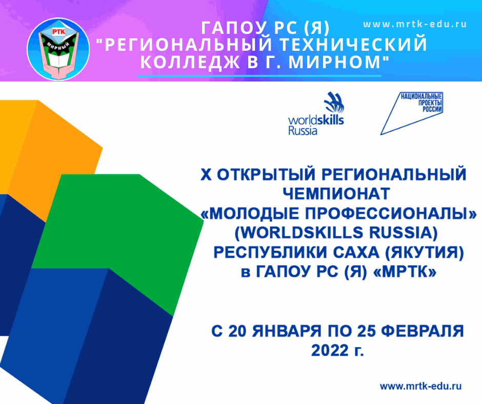 Анонс: с 20 января по 25 февраля 2022 г. в МРТК пройдет X Открытый региональный чемпионат «Молодые профессионалы» (WorldSkills Russia) РС (Я) по 6 компетенциям.
