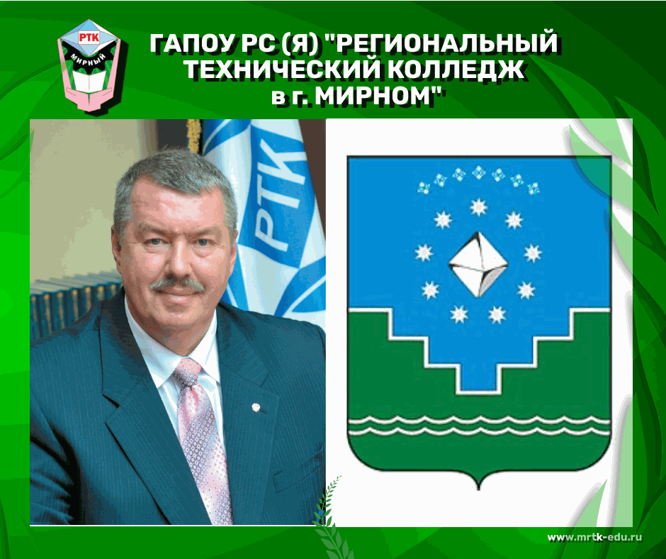 Директору МРТК Владимиру Викторовичу Березовому присвоено звание «Почетный гражданин Мирнинского района».