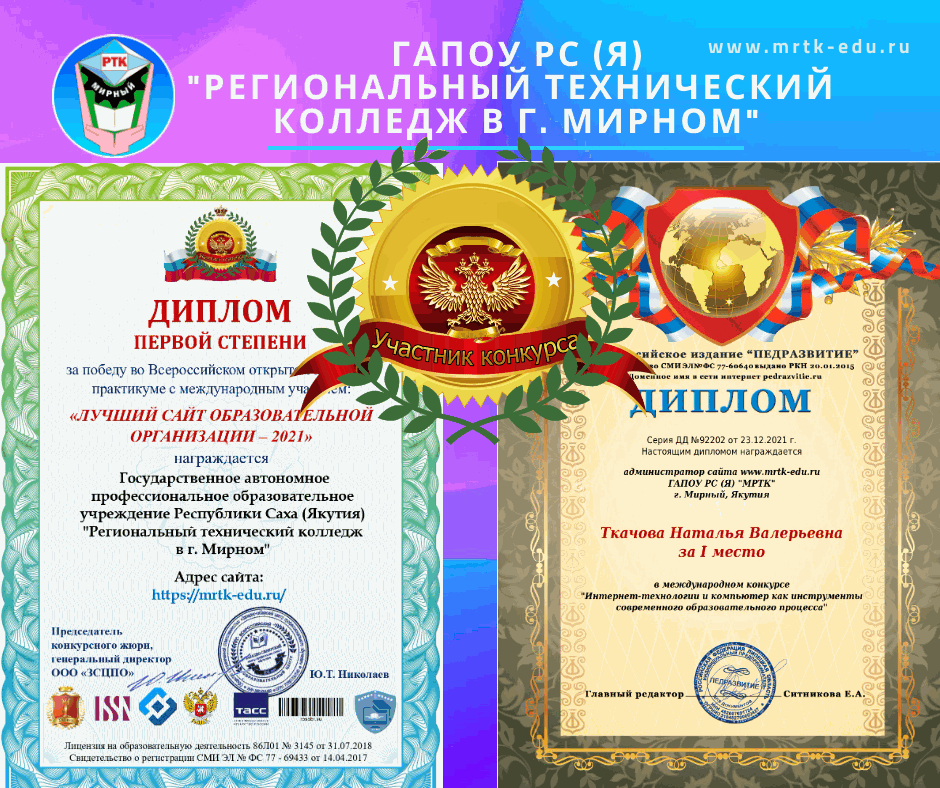 Сайт МРТК – победитель Всероссийского открытого конкурса-практикума с международным участием «Лучший образовательный сайт-2021». 
