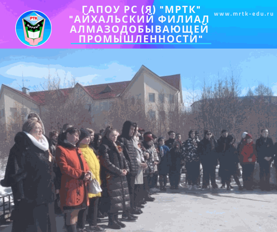 Коллектив и студенты «Айхальского филиала алмазодобывающей промышленности» почтили память павших в годы ВОв на митинге.