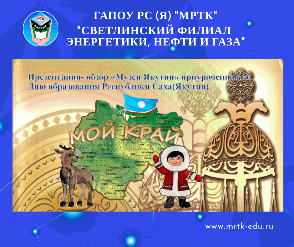 Презентация-обзор «Музеи Якутии», приуроченная ко Дню образования Республики Саха (Якутия)