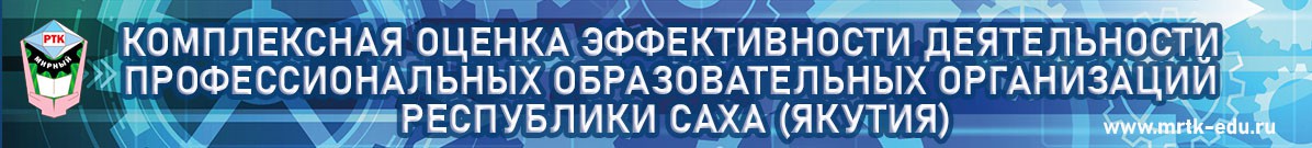 Комплексная оценка эффективности деятельности  профессиональных образовательных организаций  Республики Саха (Якутия)