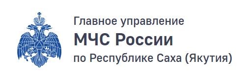 Главное управление МЧС России по Республике Саха (Якутия)