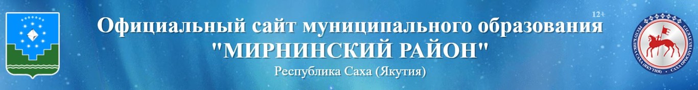 Официальный сайт муниципального образования "МИРНИНСКИЙ РАЙОН"