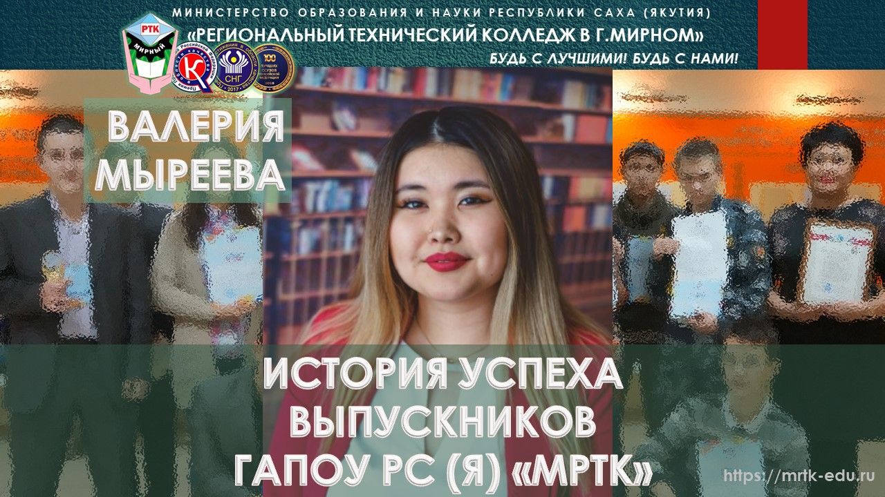 Выпускница МРТК Валерия Мыреева: через действие возрастают твои возможности!