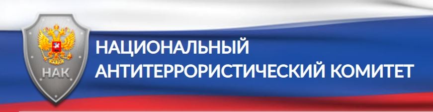 Национальный антитеррористический комитет - Антитеррористическая комиссия в Республике Саха (Якутия)