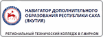  «Навигатор дополнительного образования Республики Саха (Якутия)».