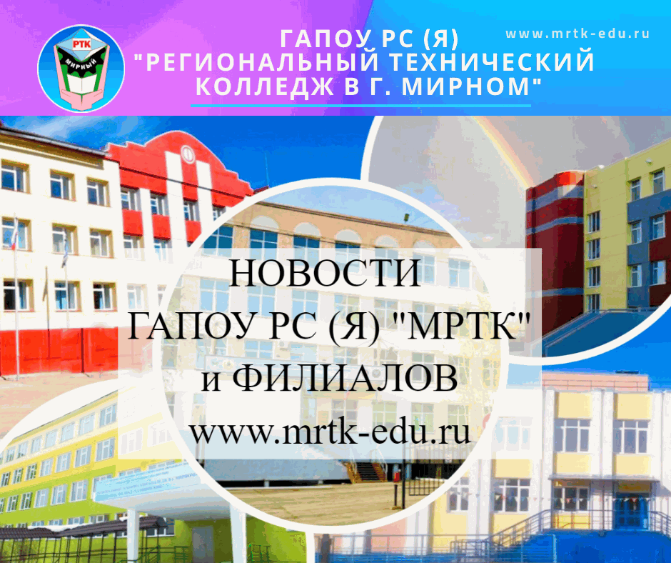 Пресс-служба ГАПОУ РС (Я) "Региональный технический колледж в г. Мирном" и филиалов