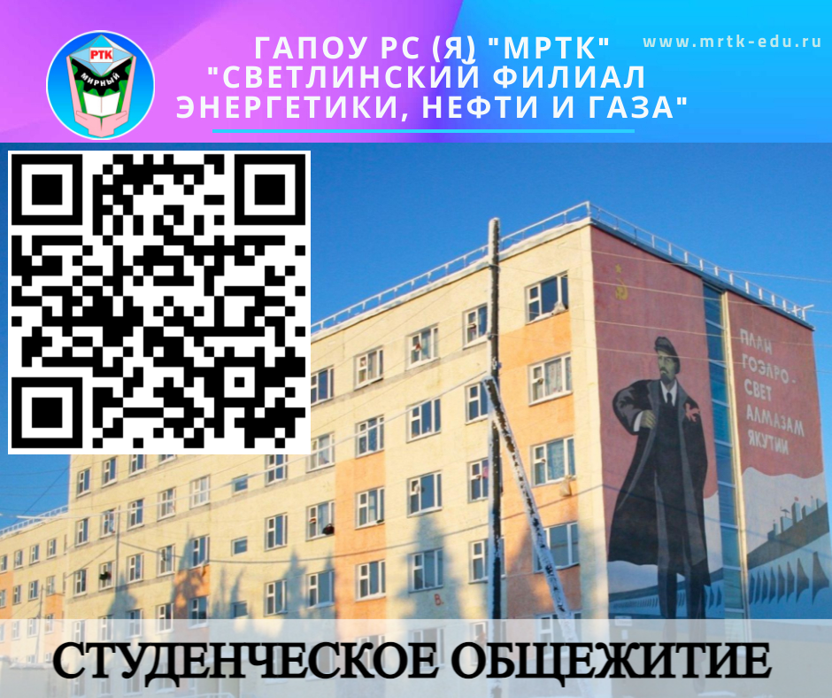 Студенческое общежитие ГАПОУ РС (Я) "МРТК" "Светлинский филиал энергетики, нефти и газа"