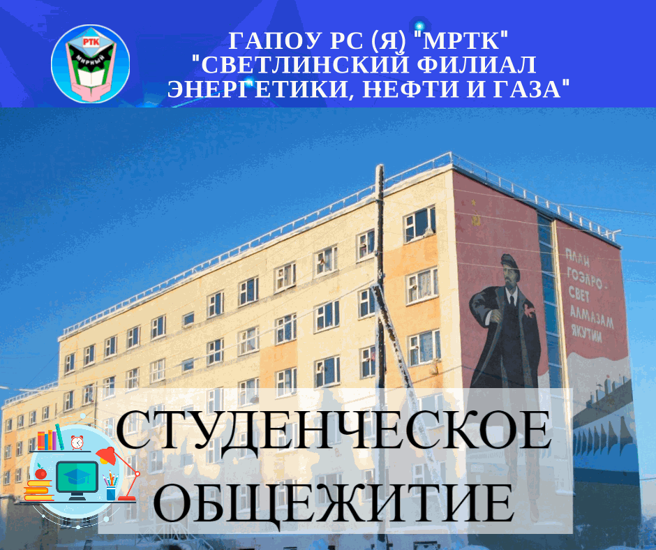 Студенческое общежитие филиала "Светлинский" ГАПОУ РС (Я) "МРТК"