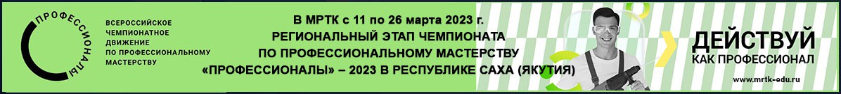 Региональный этап чемпионата по профессиональному мастерству «Профессионалы» – 2023 в Республике Саха (Якутия)