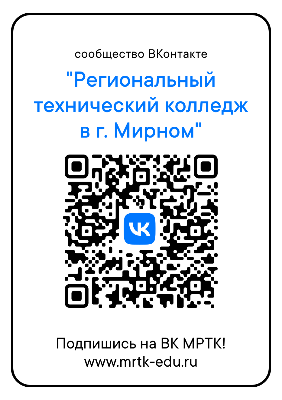 Подпишитесь ВКонтакте МРТК