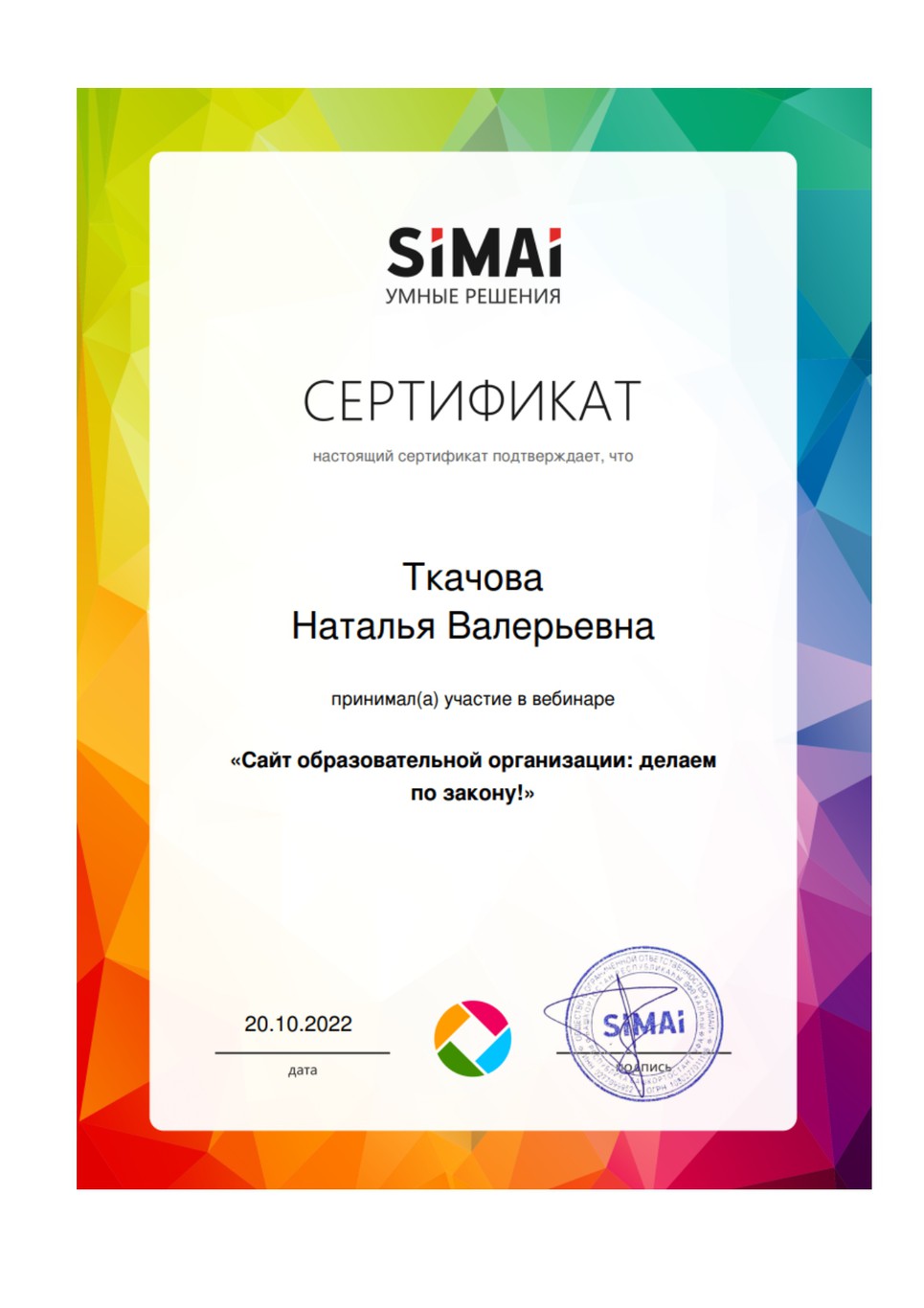 Сертификат Ткачовой Н.В. за участие в  вебинаре "Сайт образовательной организации: делаем по закону!"