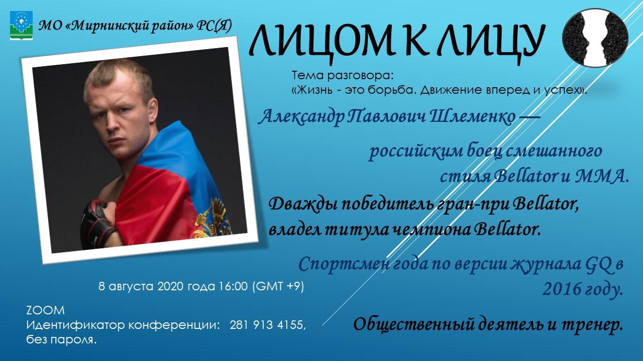 Алекса́ндр Па́влович Шлеме́нко (род. 20 мая 1984, Омск) — российский боец смешанного стиля, представитель средней весовой категории. 