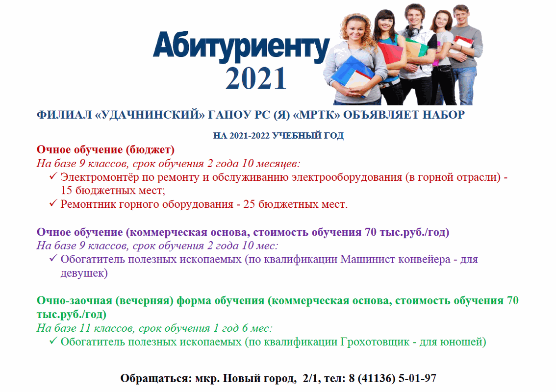 Филиал «Удачнинский» ГАПОУ РС (Я) "МРТК" объявляет набор на 2021-2022 учебный год.