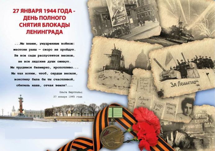27 января является Днём воинской славы России — День полного освобождения Ленинграда от фашистской блокады (1944 год).