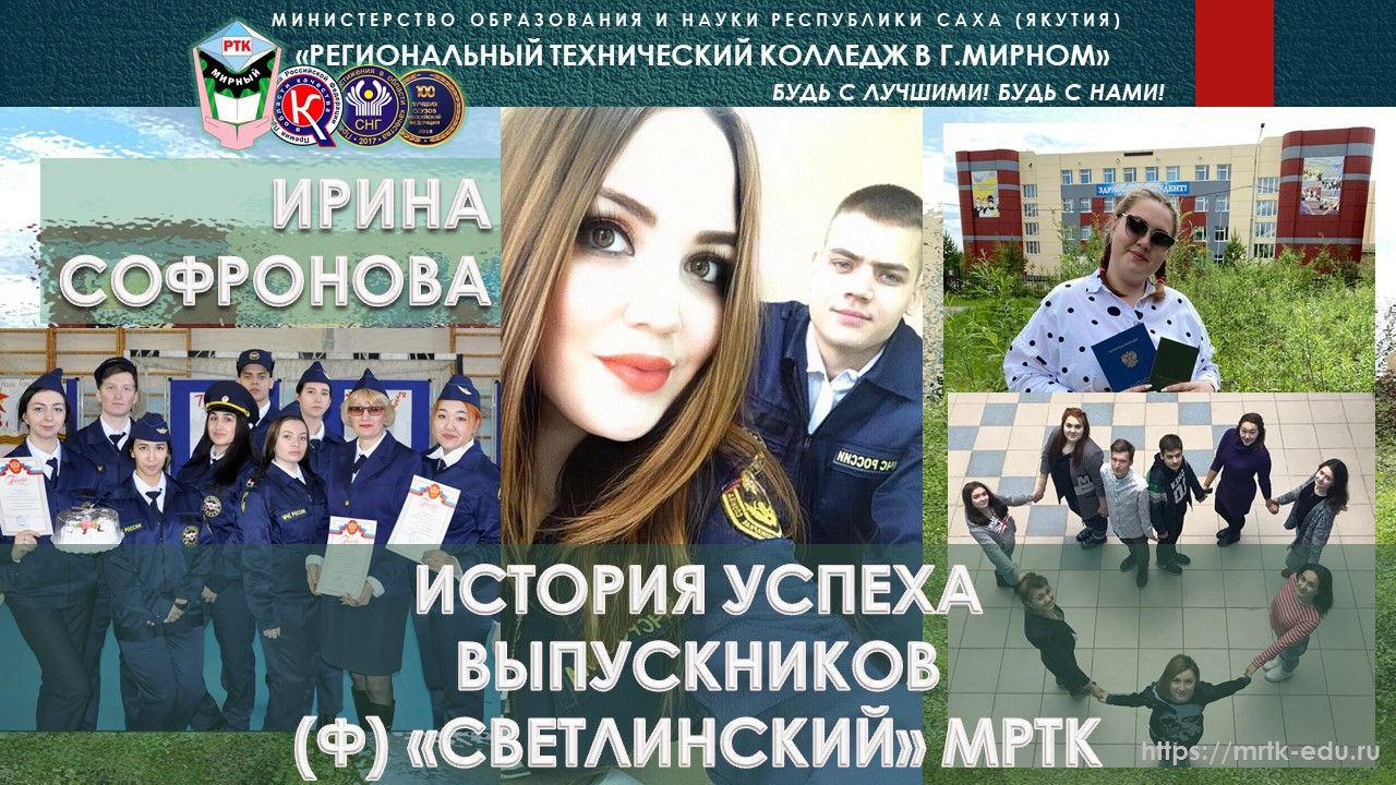 Ирина Софронова - выпускница-2020 филиала «Светлинский» ГАПОУ РС (Я) «МРТК»
