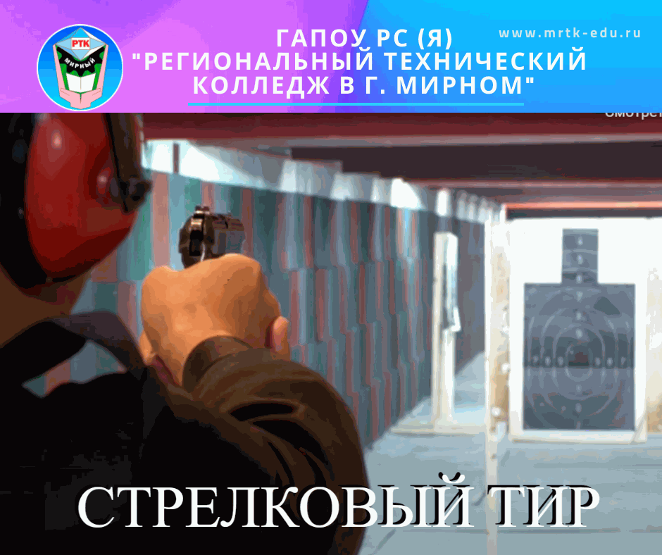 Стрелковый тир ГАПОУ РС (Я) "МРТК"