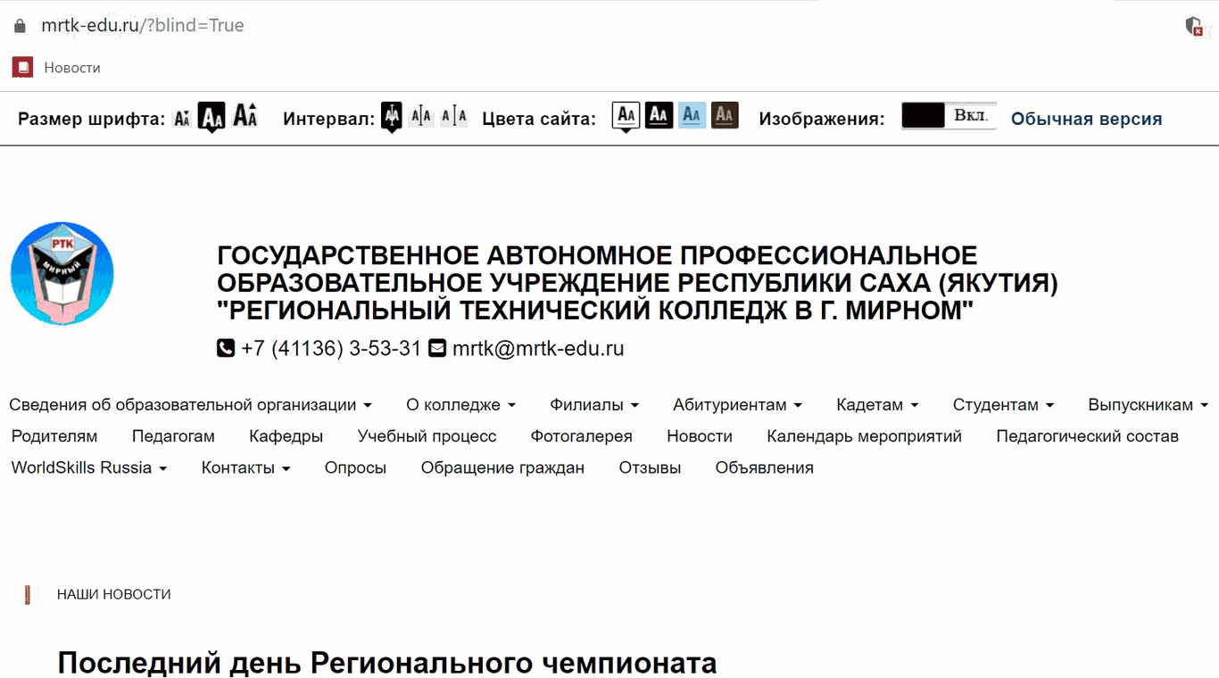 Официальный сайта ГАПОУ РС (Я) "МРТК" оснащен версией для слабовидящих.