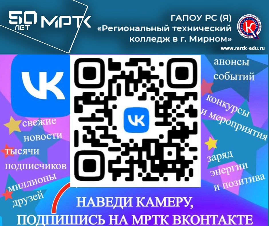 Подпишитесь в группу МРТК ВКонтакте – это сердце сообщества Мирнинского колледжа!